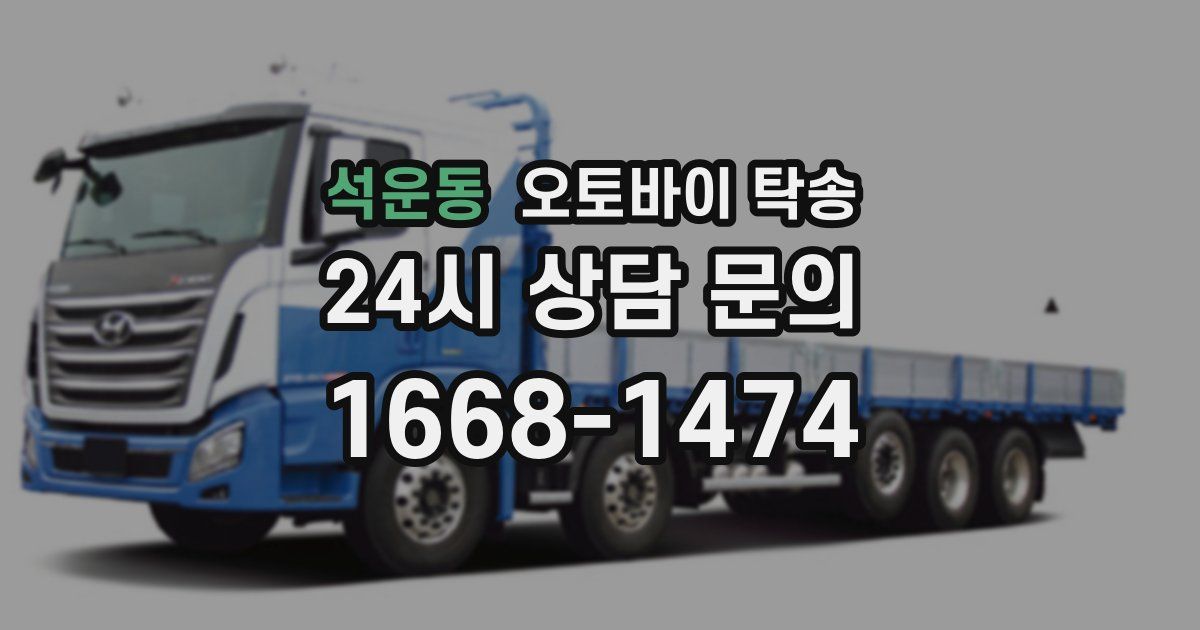 석운동 오토바이 탁송