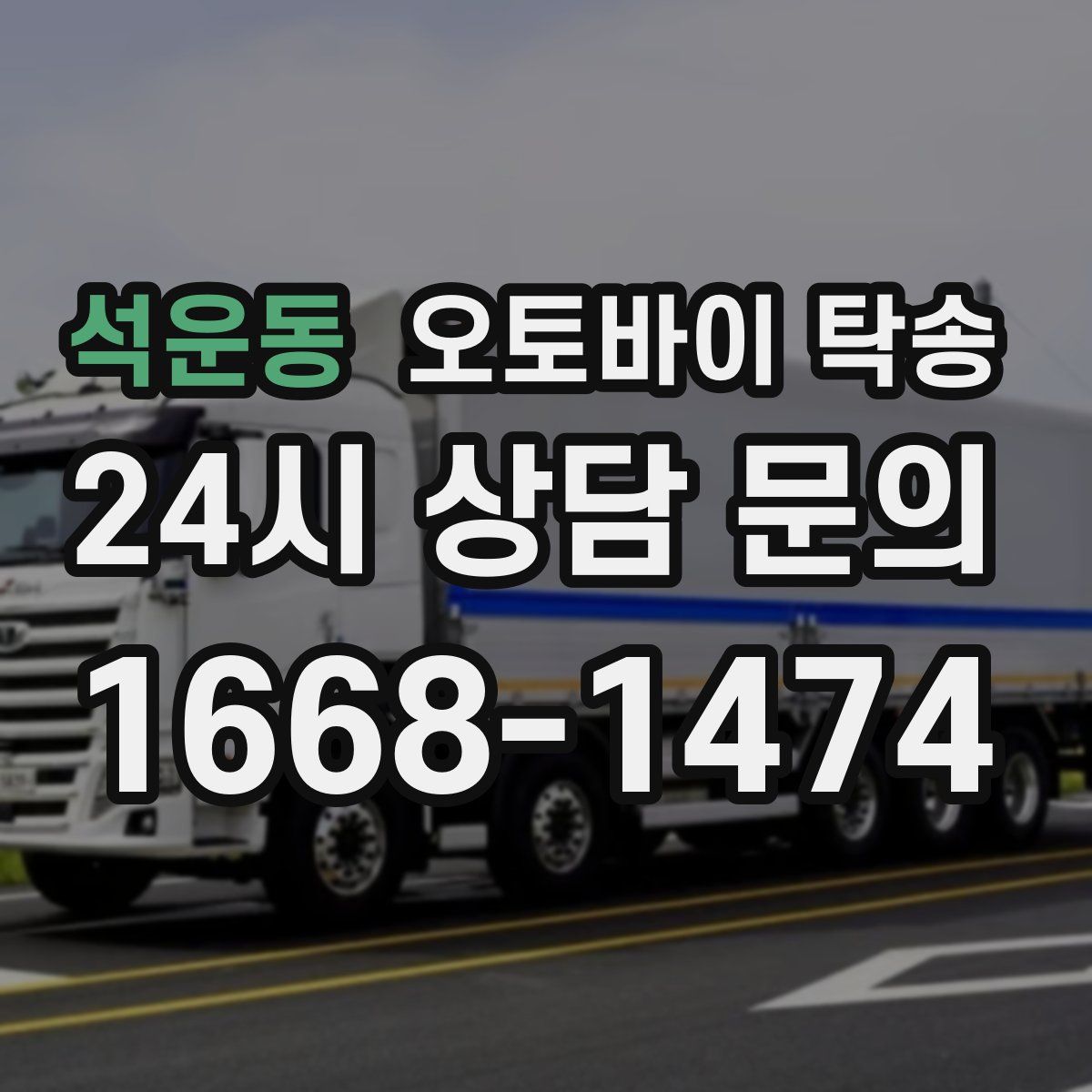 석운동 오토바이 탁송