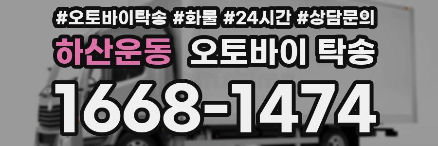 하산운동 오토바이 탁송