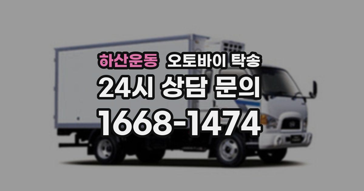 하산운동 오토바이 탁송