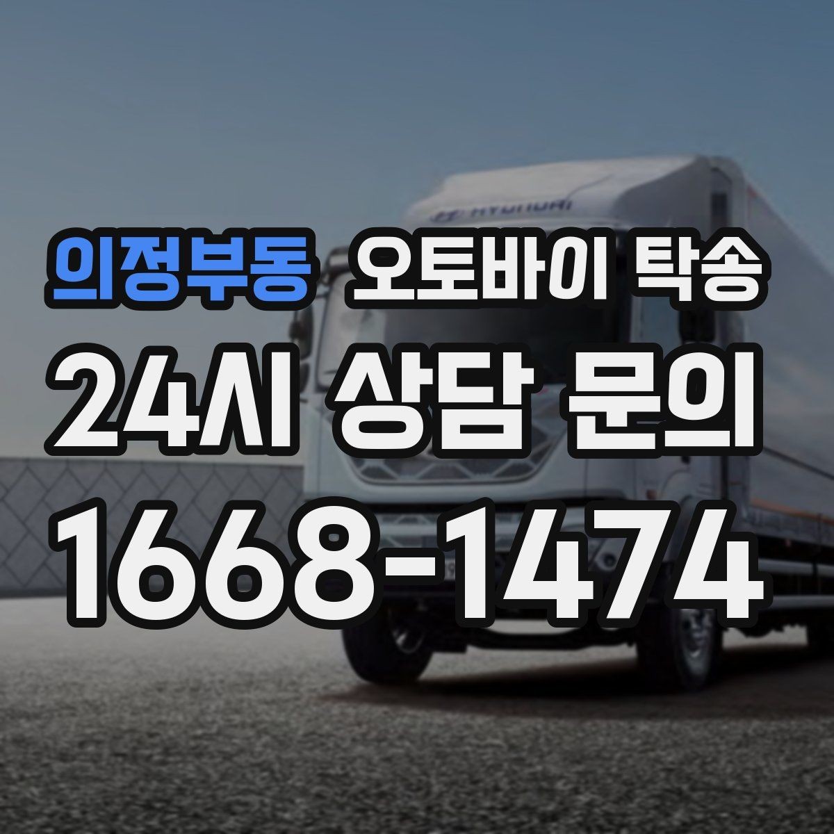 의정부동 오토바이 탁송 당일 이동 가능 여부 빠르게 확인하기