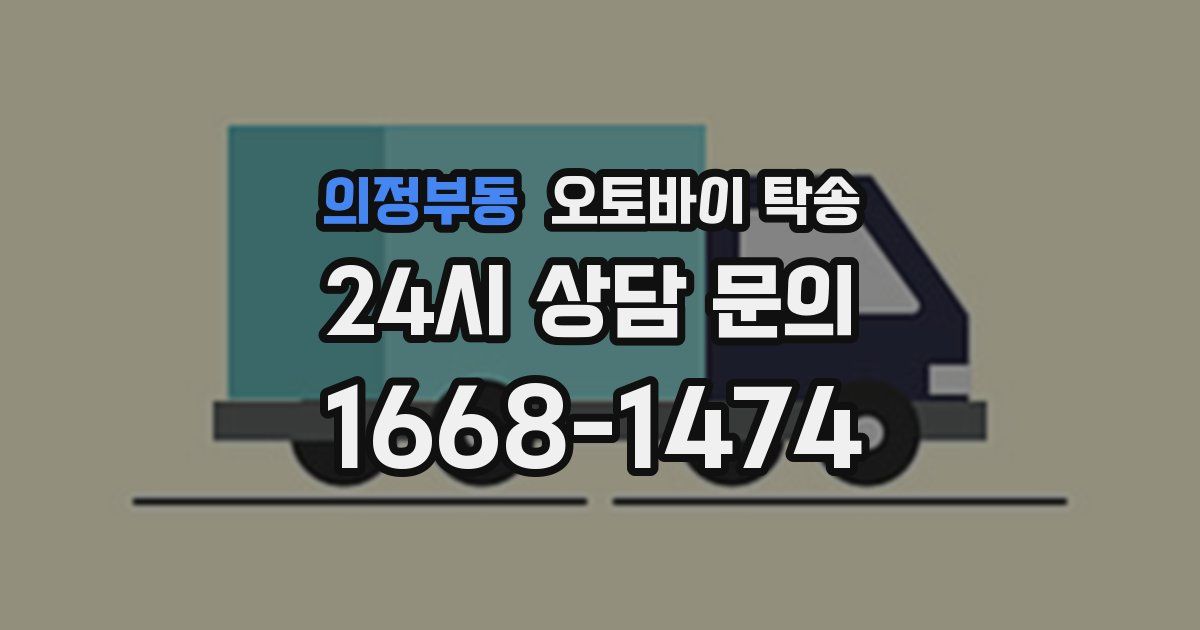 의정부동 오토바이 탁송