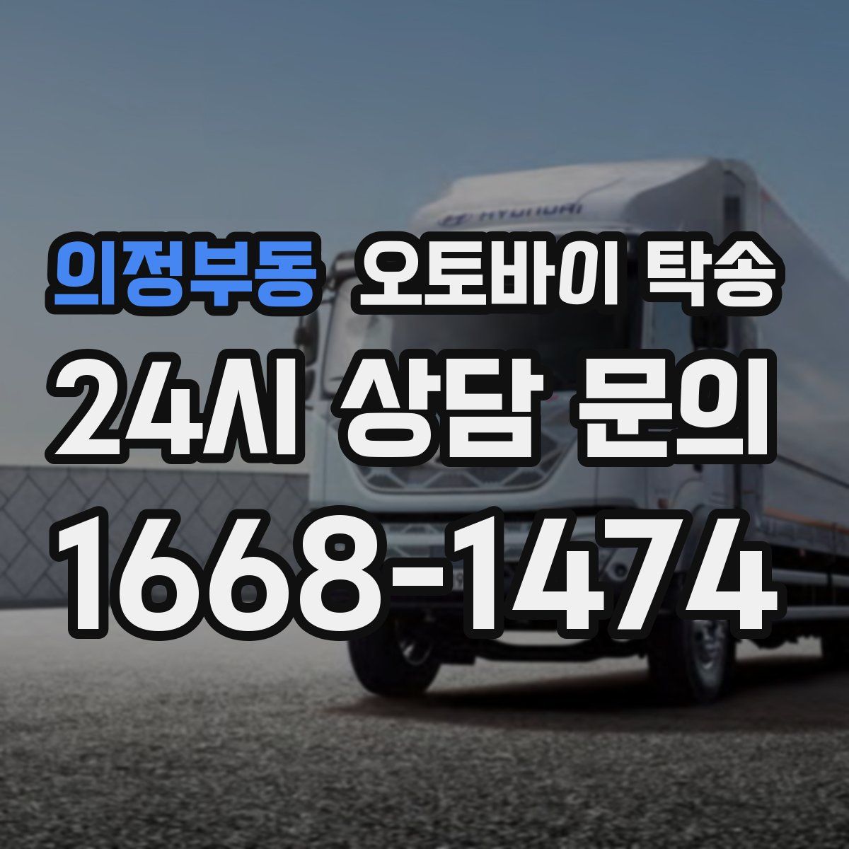 의정부동 오토바이 탁송