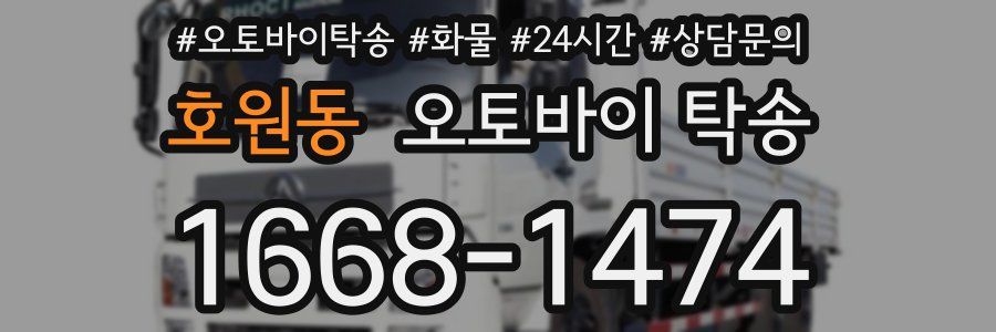 호원동 오토바이 탁송