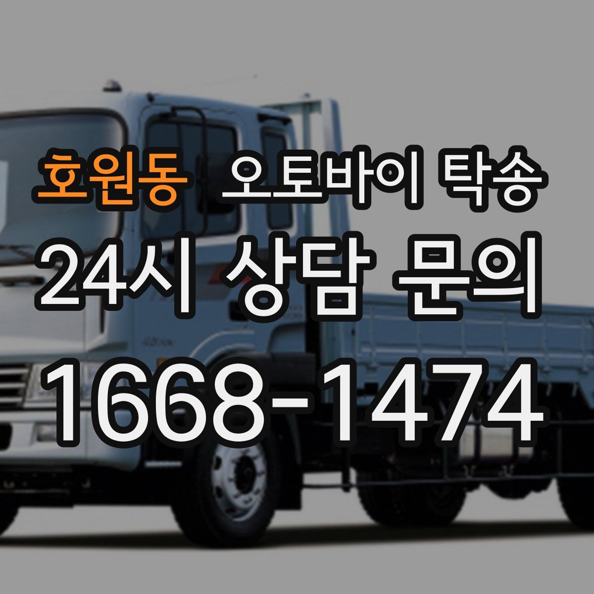 호원동 오토바이 탁송