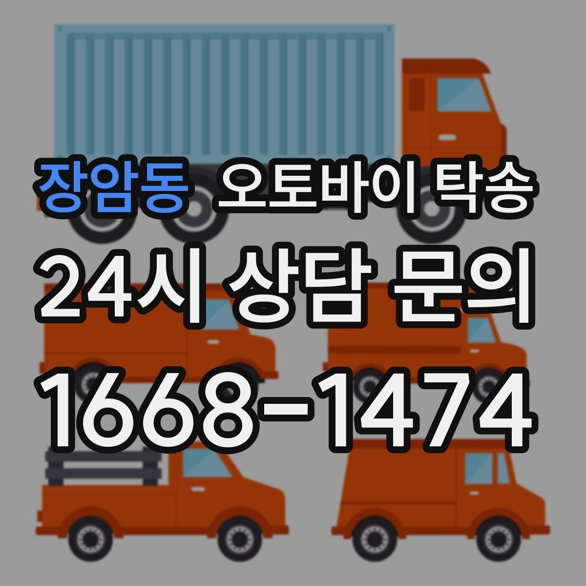 장암동 오토바이 탁송 학교 캠퍼스 출입 통제 구간 인계 팁