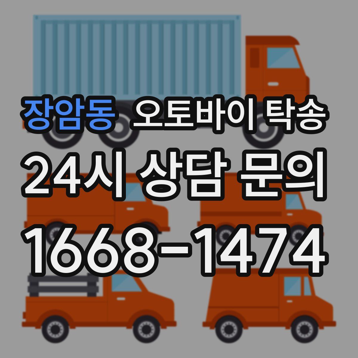 장암동 오토바이 탁송