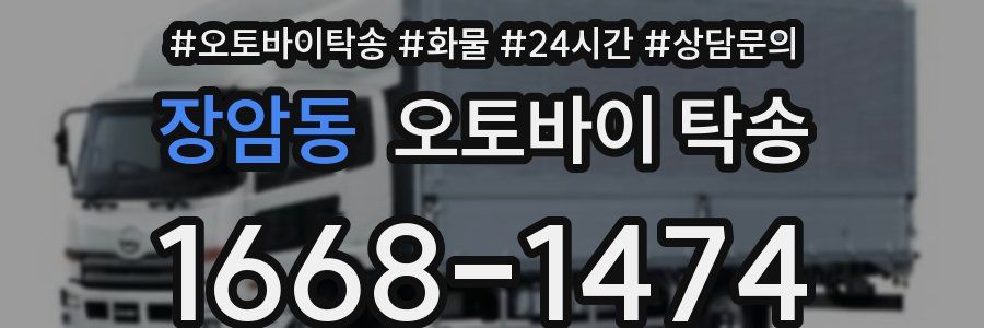 장암동 오토바이 탁송