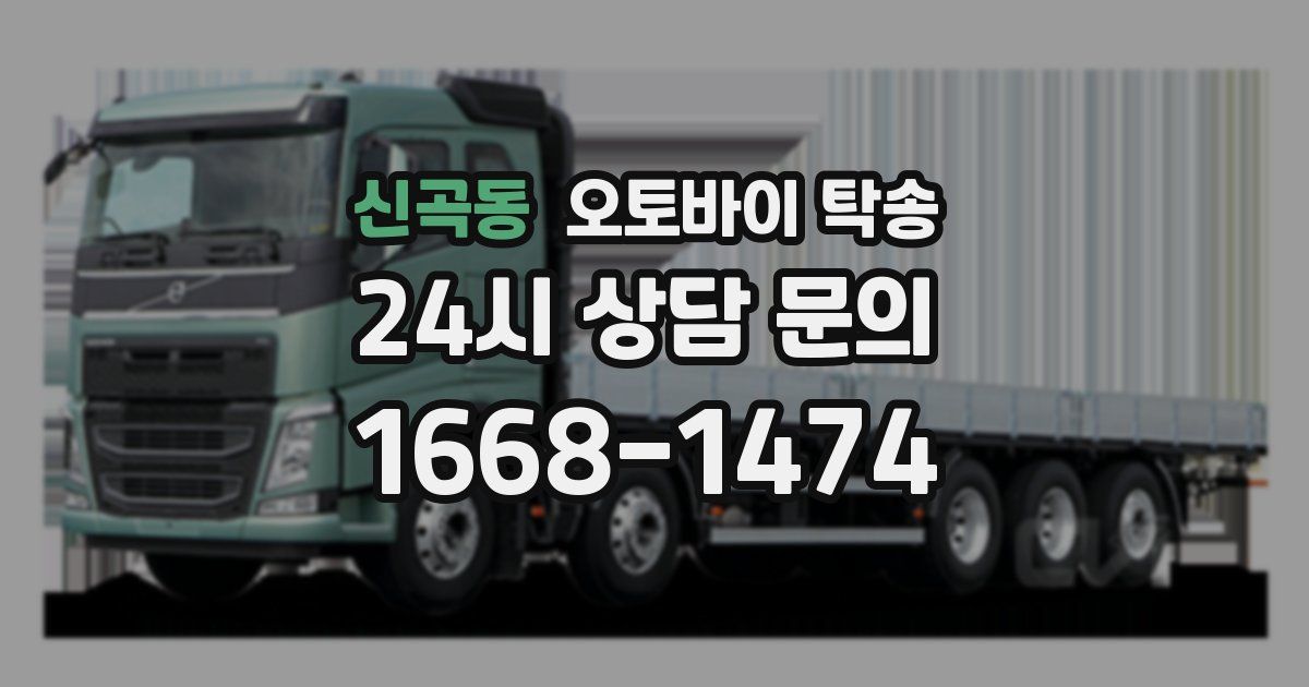 신곡동 오토바이 탁송