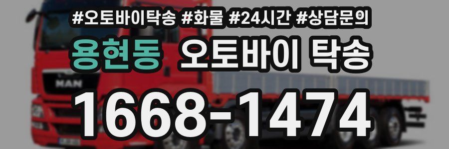 용현동 오토바이 탁송