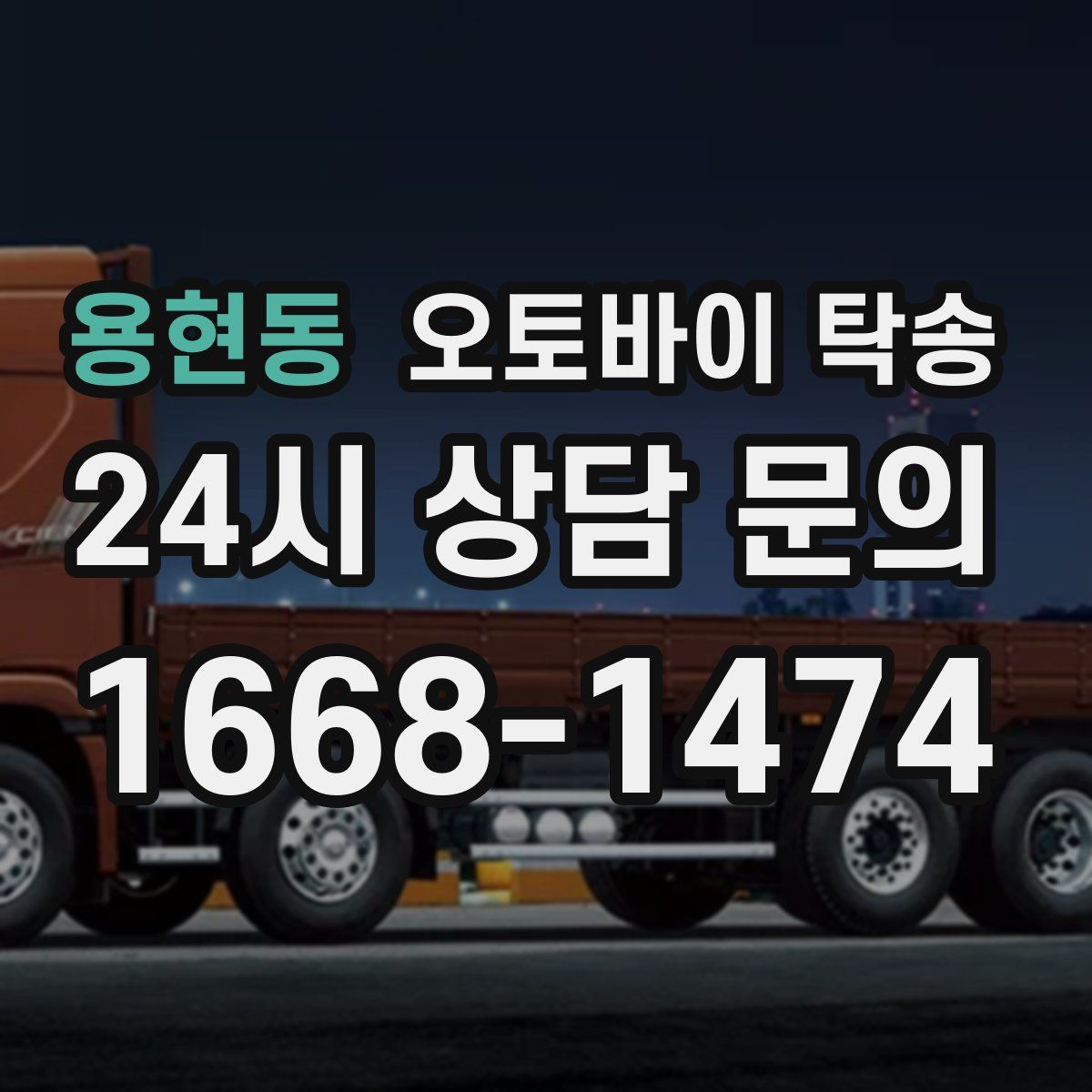 용현동 오토바이 탁송