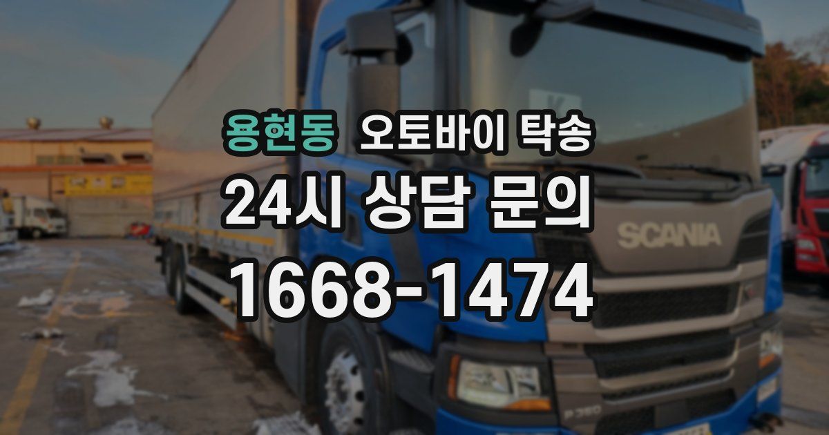 용현동 오토바이 탁송