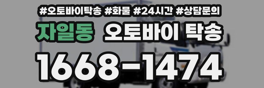 자일동 오토바이 탁송