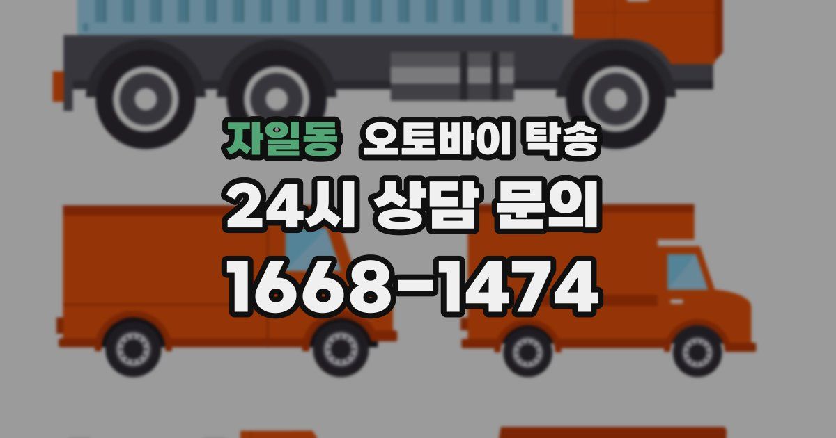 자일동 오토바이 탁송