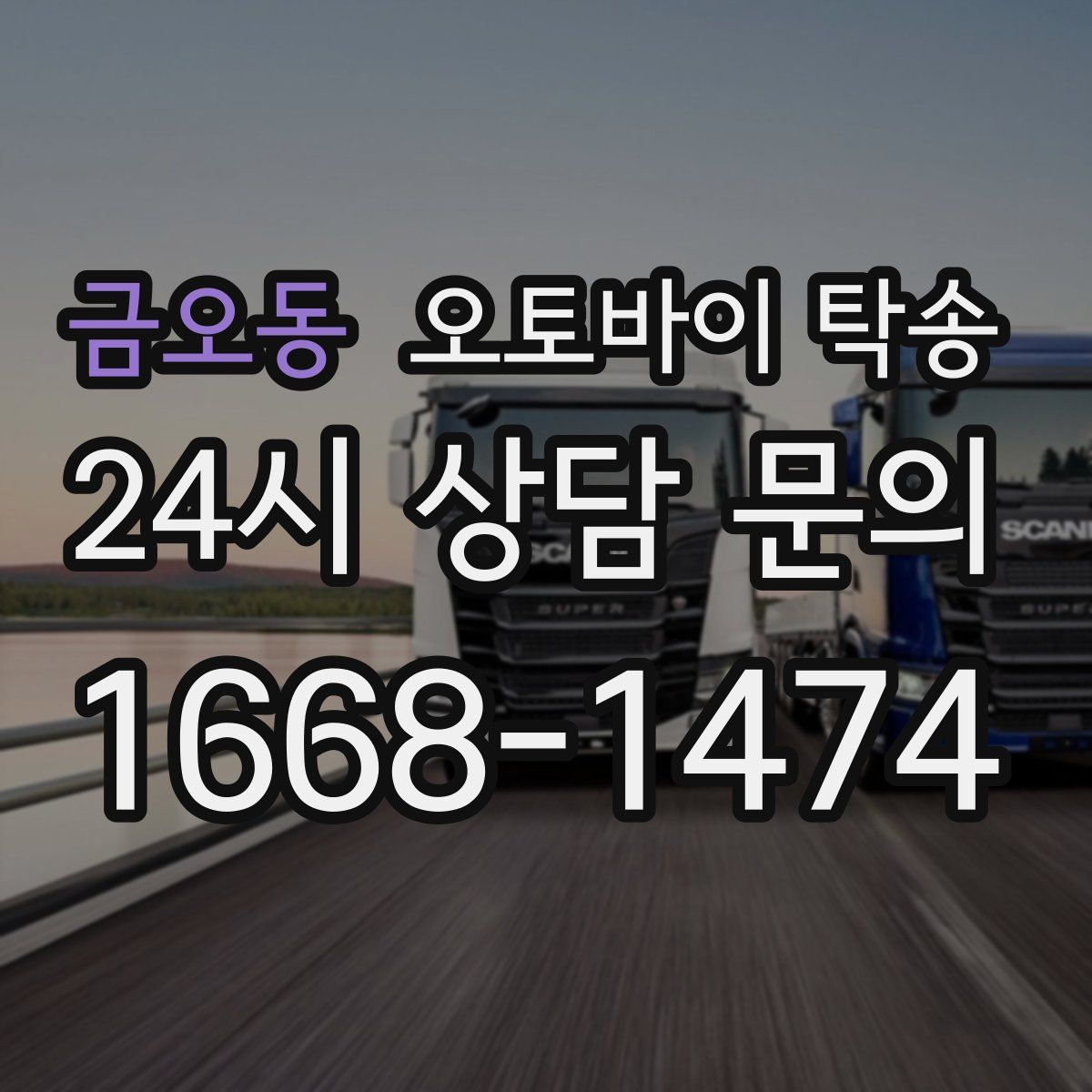 금오동 오토바이 탁송