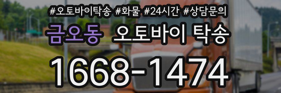 금오동 오토바이 탁송