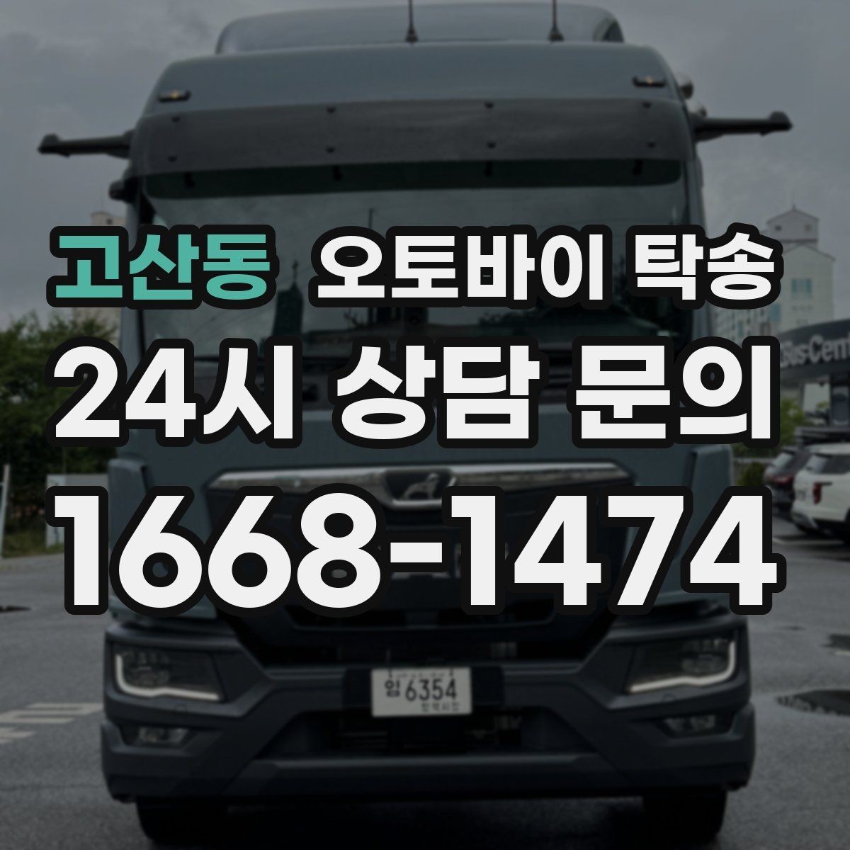 고산동 오토바이 탁송 대회 전날 미리 보내두는 이유