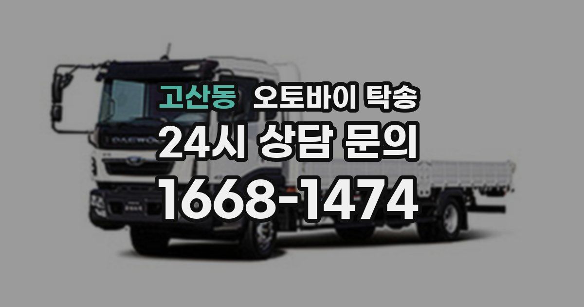 고산동 오토바이 탁송