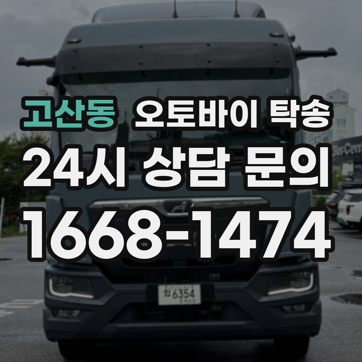 고산동 오토바이 탁송