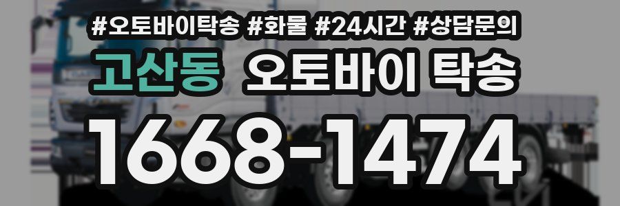 고산동 오토바이 탁송