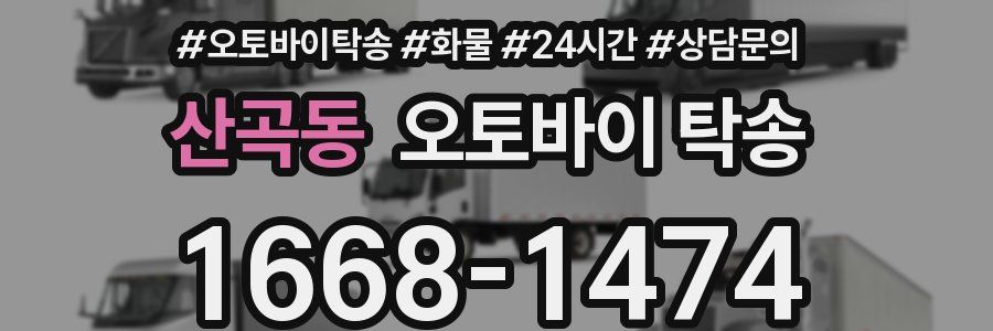 산곡동 오토바이 탁송