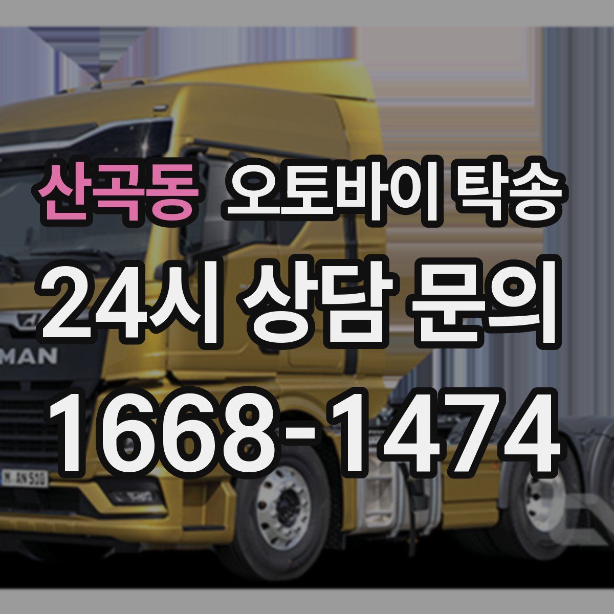 산곡동 오토바이 탁송