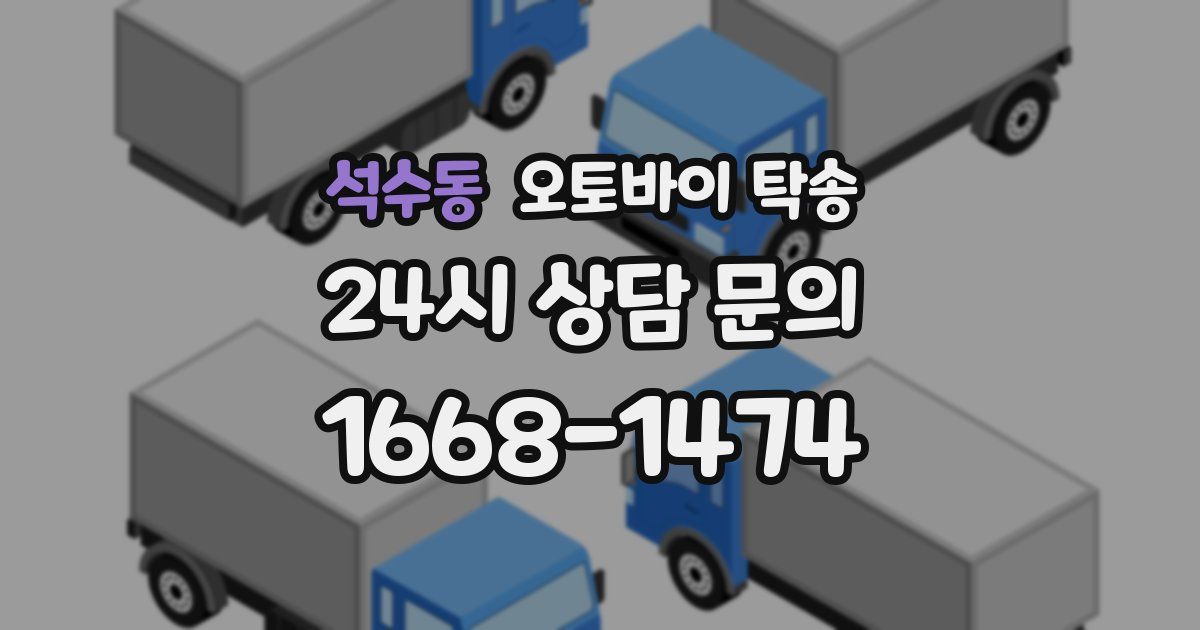 석수동 오토바이 탁송