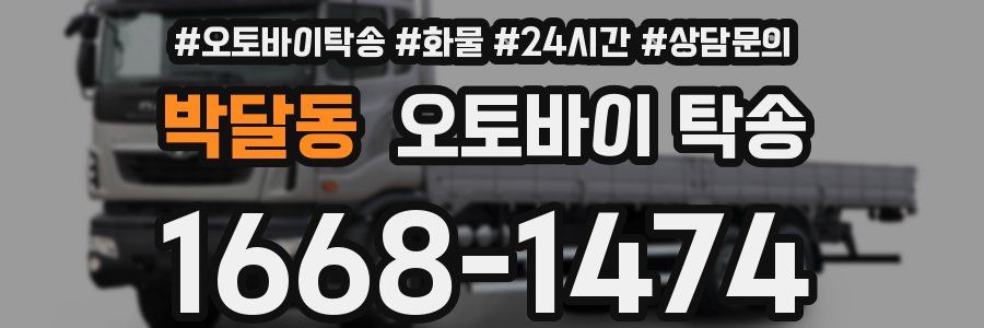 박달동 오토바이 탁송