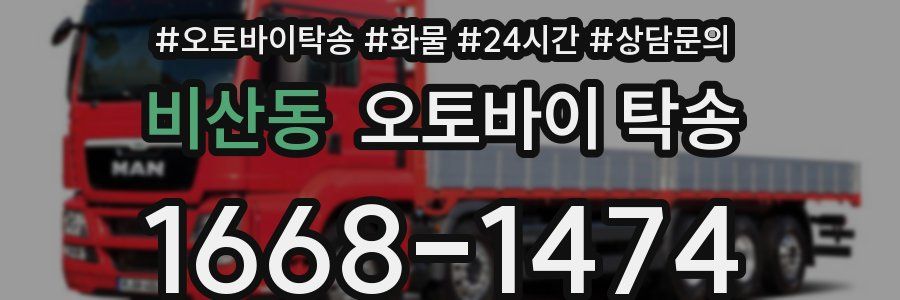 비산동 오토바이 탁송