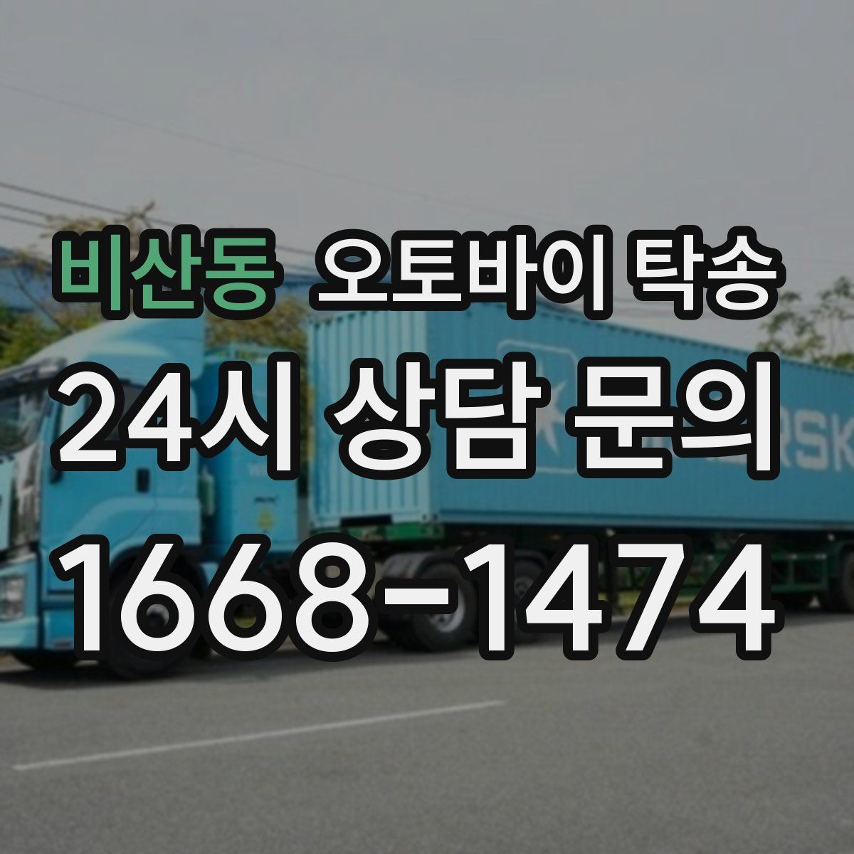 비산동 오토바이 탁송