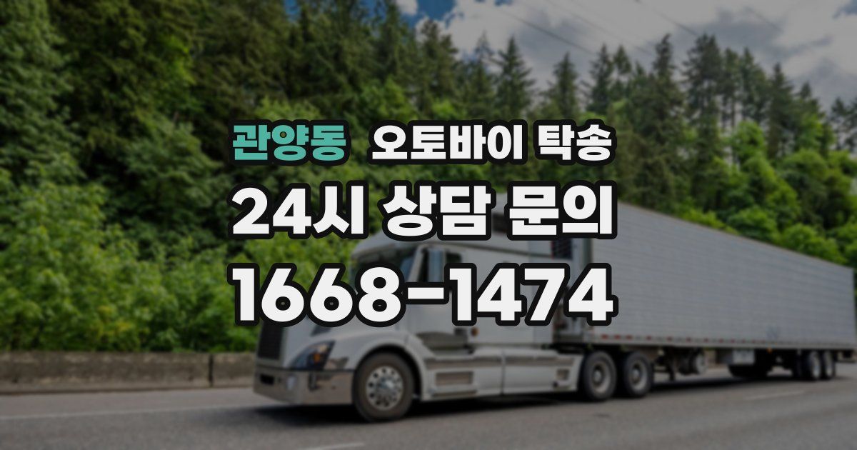 관양동 오토바이 탁송