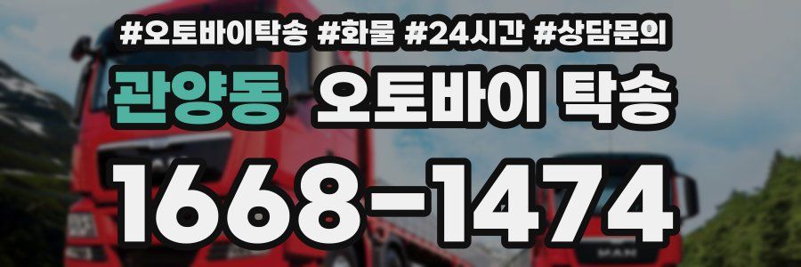 관양동 오토바이 탁송