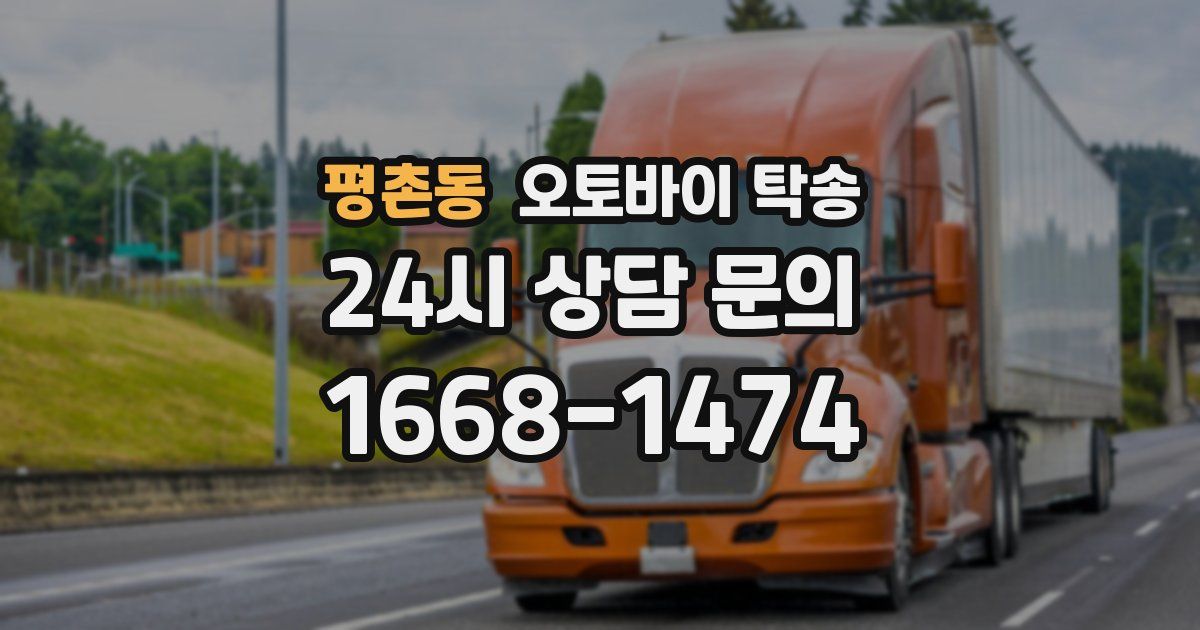 평촌동 오토바이 탁송