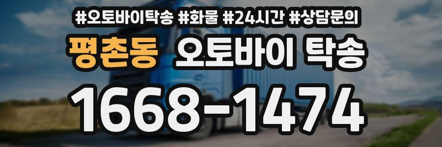 평촌동 오토바이 탁송
