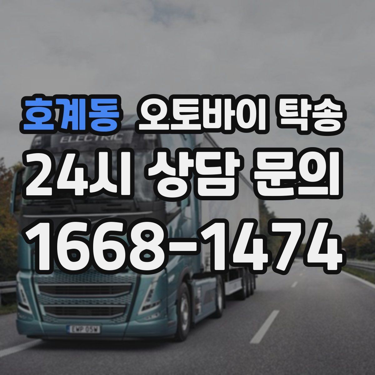 호계동 오토바이 탁송 장거리 이동 필요할 때 안전하게 보내는 방법