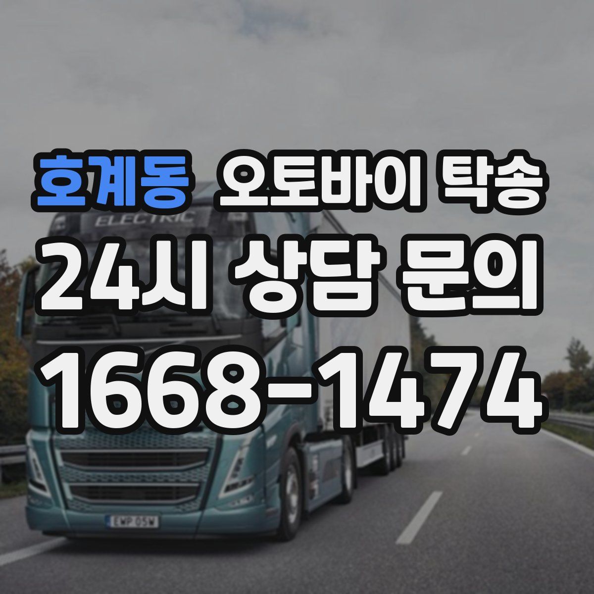 호계동 오토바이 탁송