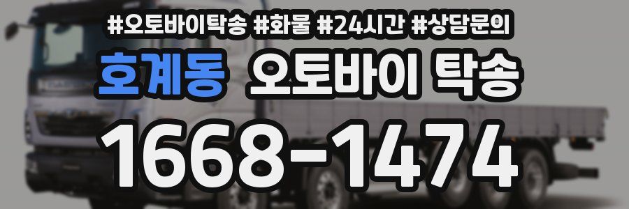 호계동 오토바이 탁송