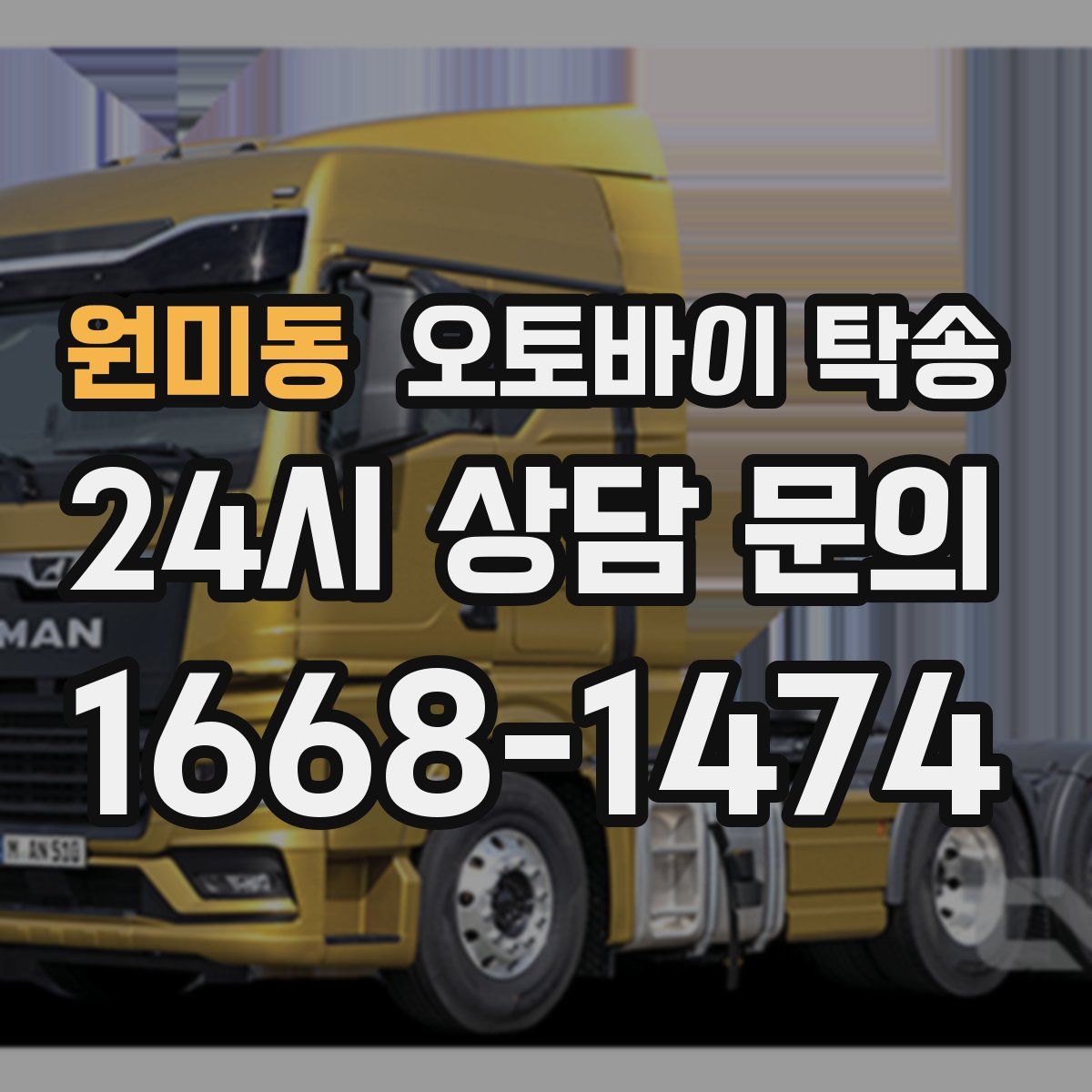 원미동 오토바이 탁송