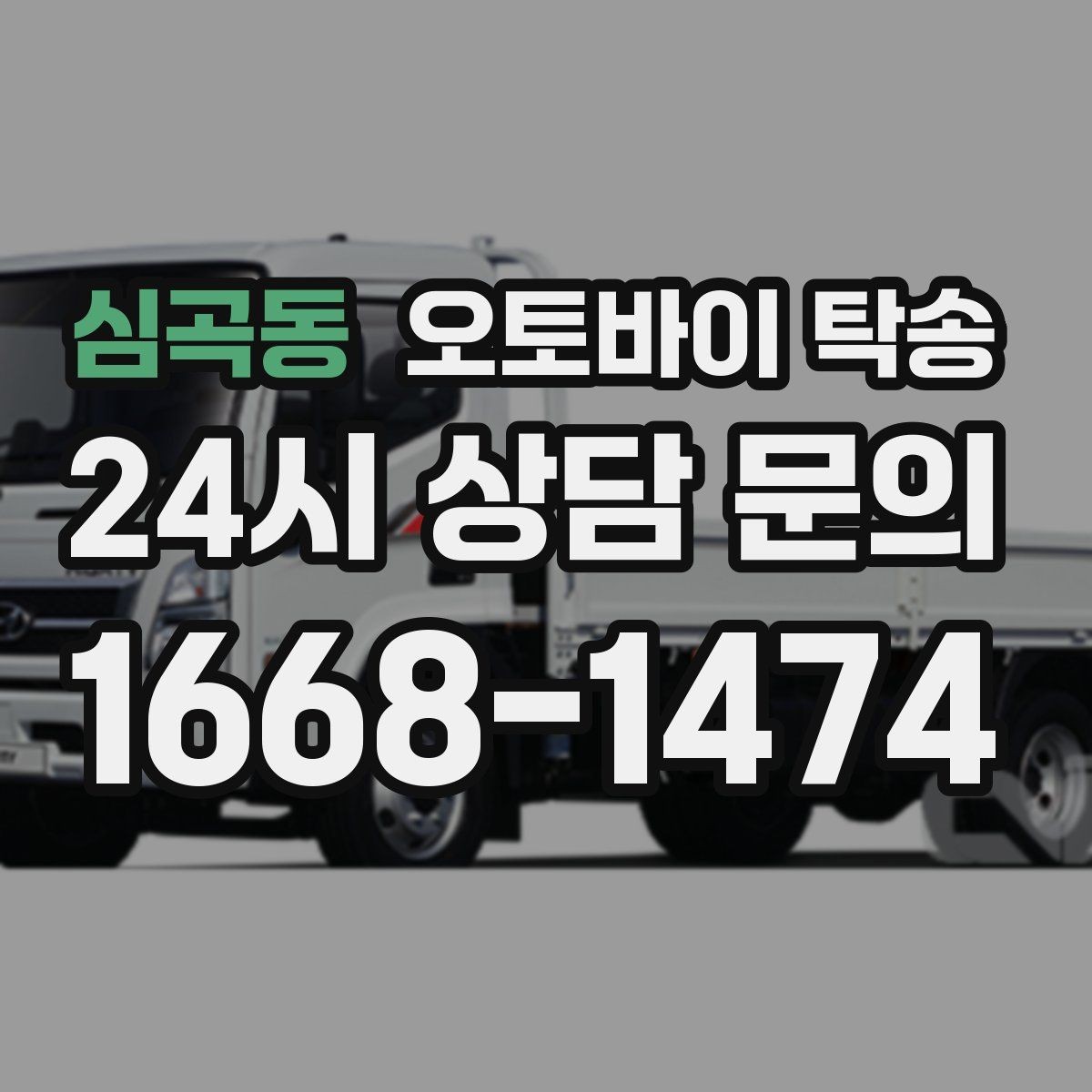 심곡동 오토바이 탁송 탑박스 거치대 흔들림 사전 점검