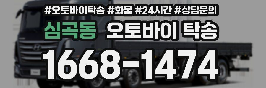 심곡동 오토바이 탁송
