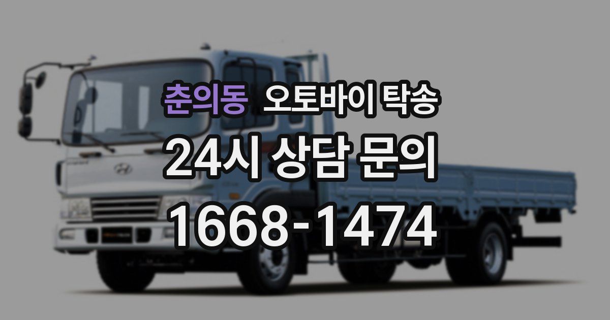 춘의동 오토바이 탁송