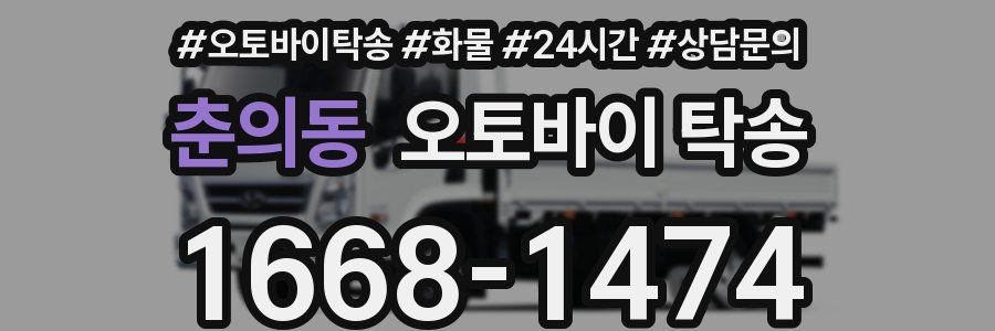 춘의동 오토바이 탁송