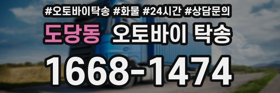 도당동 오토바이 탁송