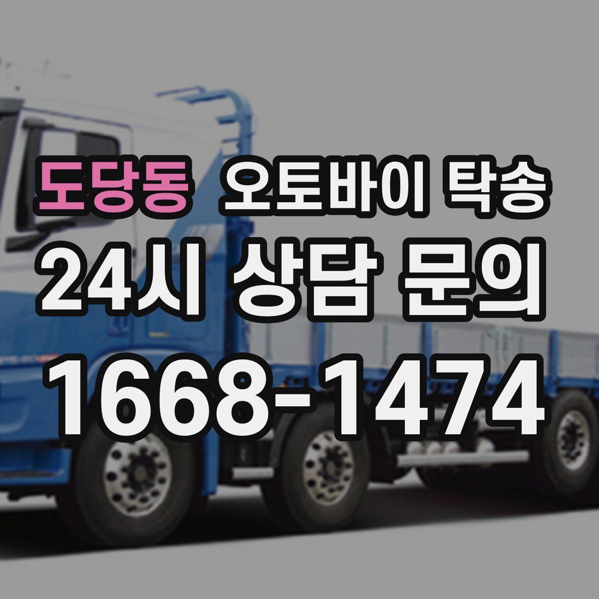 도당동 오토바이 탁송