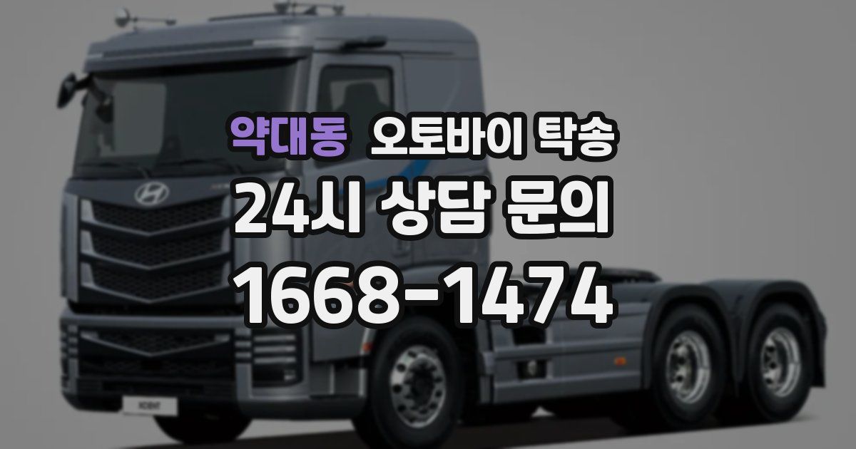 약대동 오토바이 탁송