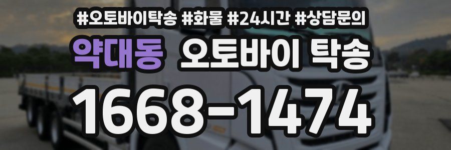 약대동 오토바이 탁송