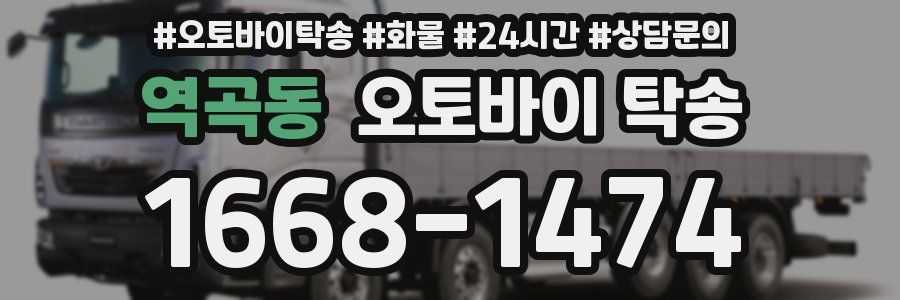 역곡동 오토바이 탁송