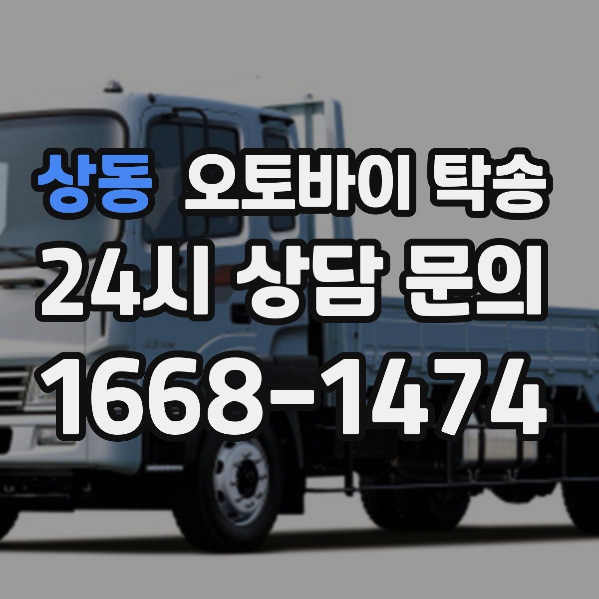 상동 오토바이 탁송 체인 소리 커졌을 때 정비소 이동