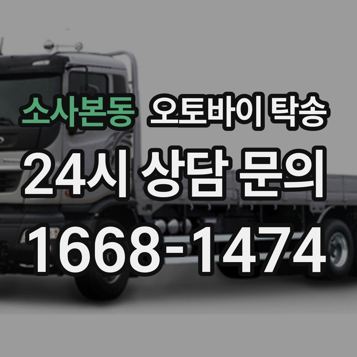 소사본동 오토바이 탁송 오늘 안에 급히 옮겨야 할 때 빠른 진행 포인트