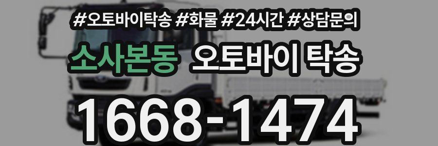 소사본동 오토바이 탁송
